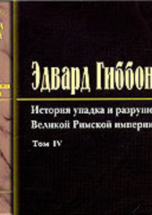 История упадка и разрушения Римской Империи. Том 4