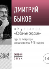 Лекция «Булгаков „Собачье сердце“»