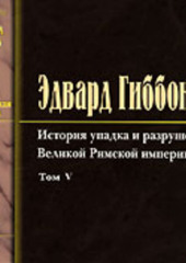 История упадка и разрушения Римской Империи. Том 5