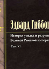 История упадка и разрушения Римской Империи. Том 6