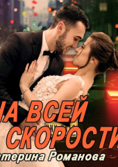 На всей скорости