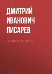 Базаров (статья)