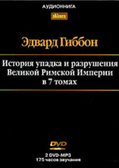 История упадка и разрушения Римской Империи. Том 7