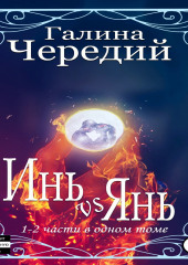 Инь vs Янь. Книги 1-2