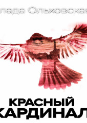 Красный кардинал