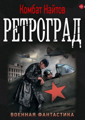 Ретроград