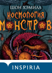 Космология монстров