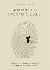 Искусство заботы о душе. 100 инсайтов дзен-буддийского монаха о жизни без стресса