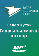 Тапшырылмаган хатлар