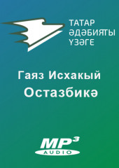 Остазбикә