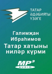 Татар хатыны ниләр күрми