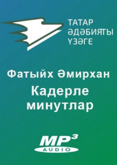 Кадерле минутлар