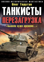 Танкисты. Перезагрузка. «Бывали хуже времена…»