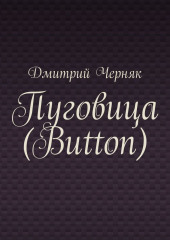 Пуговица (Button)