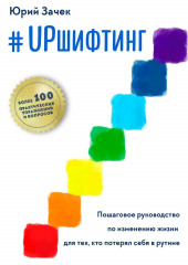 #UPшифтинг. Пошаговое руководство по изменению жизни для тех, кто потерял себя в рутине