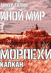 Иной мир. Морпехи. Книга третья