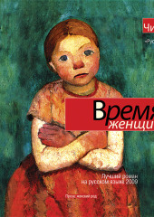 Время женщин