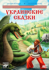 Украинские волшебные сказки