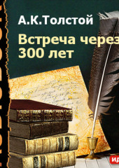 Встреча через 300 лет