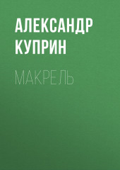 Макрель