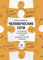 Человеческие сети. Как социальное положение влияет на наши возможности, взгляды и поведение