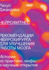 Нейрофитнес. Рекомендации нейрохирурга для улучшения работы мозга