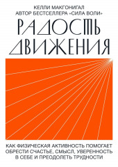 Радость движения. Как физическая активность помогает обрести счастье, смысл, уверенность в себе и преодолеть трудности