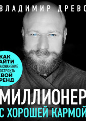 Миллионер с хорошей кармой. Как найти предназначение и создать бренд