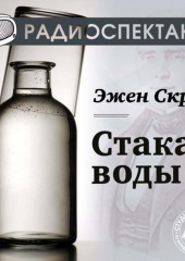 Стакан воды (спектакль)