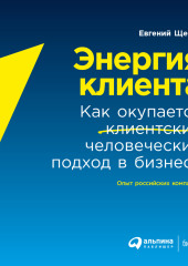 Энергия клиента. Как окупается человеческий подход в бизнесе