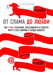 От спама до любви. Как email-рассылки, мессенджеры и соцсети могут стать ключом к сердцу клиента