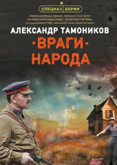 Враги народа