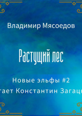 Растущий лес