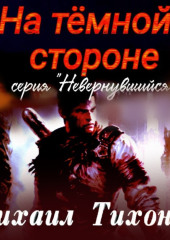 На темной стороне