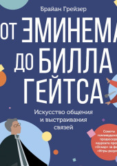 От Эминема до Билла Гейтса. Искусство общения и выстраивания связей