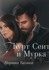 Курт Сеит и Мурка