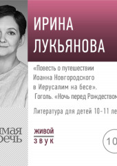 Лекция «„Повесть о путешествии Иоанна Новгородского в Иерусалим на бесе“. Гоголь „Ночь перед Рождеством“»