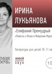 Лекция «Епифаний Премудрый. „Повесть о Петре и Февронии Муромских“»