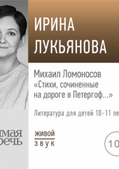 Лекция «Михаил Ломоносов „Стихи, сочиненные на дороге в Петергоф…“»