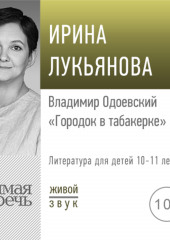 Лекция «Владимир Одоевский „Городок в табакерке“»