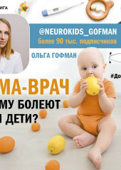 МАМА-ВРАЧ. Почему болеют наши дети?