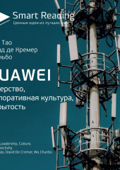 Ключевые идеи книги: Huawei. Лидерство, корпоративная культура, открытость. Тянь Тао, Давид де Кремер, У Чуньбо