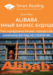 Ключевые идеи книги: Alibaba и умный бизнес будущего. Как оцифровка бизнес-процессов изменила взгляд на стратегию. Цзэн Мин