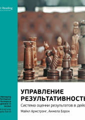 Ключевые идеи книги: Управление результативностью. Система оценки результатов в действии. Майкл Армстронг, Анжела Бэрон