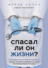 Спасал ли он жизни? Откровенная история хирурга, карьеру которого перечеркнул один несправедливый приговор