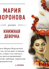 Книжная девочка