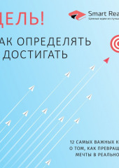 Цель! Как определять и достигать. 12 самых важных книг о том, как превращать мечты в реальность