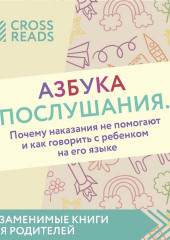 Саммари книги «Азбука послушания. Почему наказания не помогают и как говорить с ребенком на его языке»