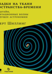 Складки на ткани пространства-времени. Эйнштейн, гравитационные волны и будущее астрономии