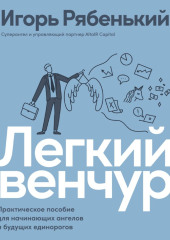 Легкий венчур. Практическое руководство для начинающих ангелов и будущих единорогов